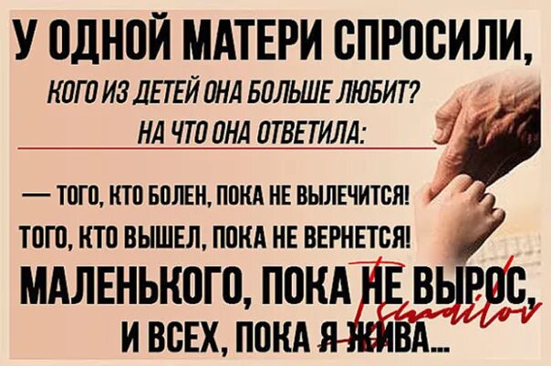 У одной матери спросили кого. У мамы спросили кого из детей ты. Кого из детей мать любит больше. Притча кого мама любит больше всего.