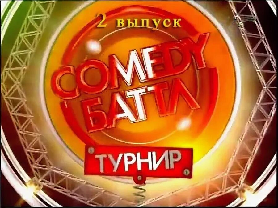 Comedy баттл турнир тнт. Камеди батл турнир. Comedy баттл турнир. Камеди батл турнир. Comedy баттл тнт баттл comedy.