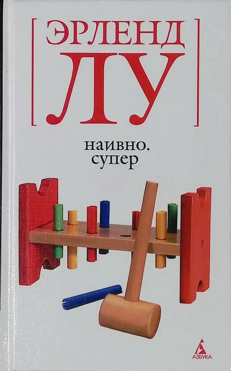 Эрленд лу "наивно. Супер". Супер. Эрленд лу мулей. Эрленд лу наивно супер жанр.