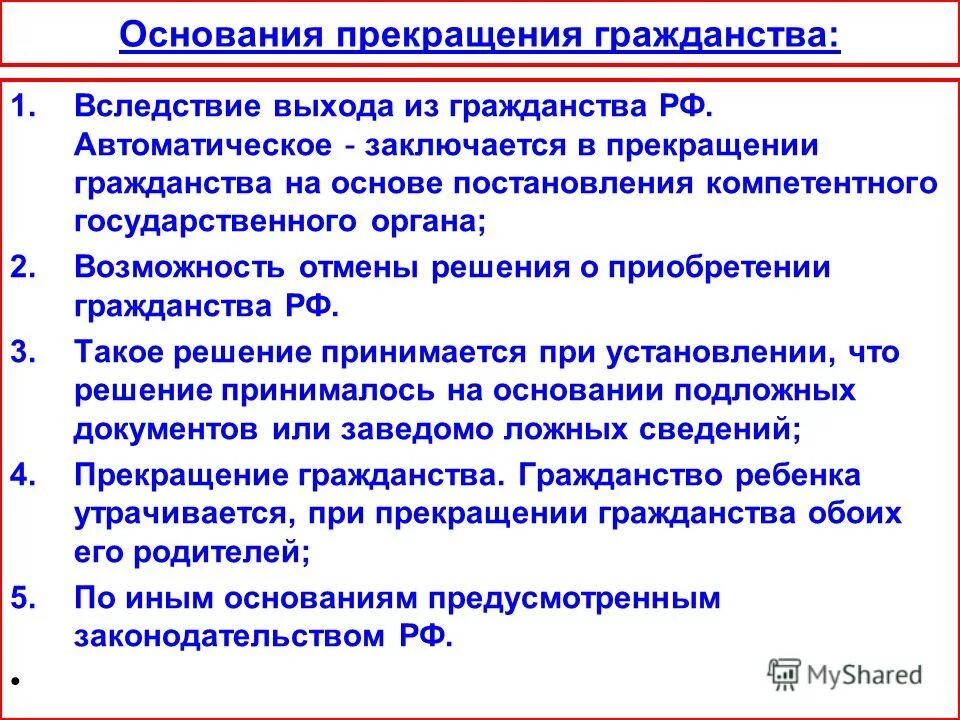 Принудительное гражданство. Способы прекращения гражданства РФ. Основания прекращения российского гражданства. Порядок приобретения и прекращения гражданства в РФ. Основания прекращения гражданства РФ схема.