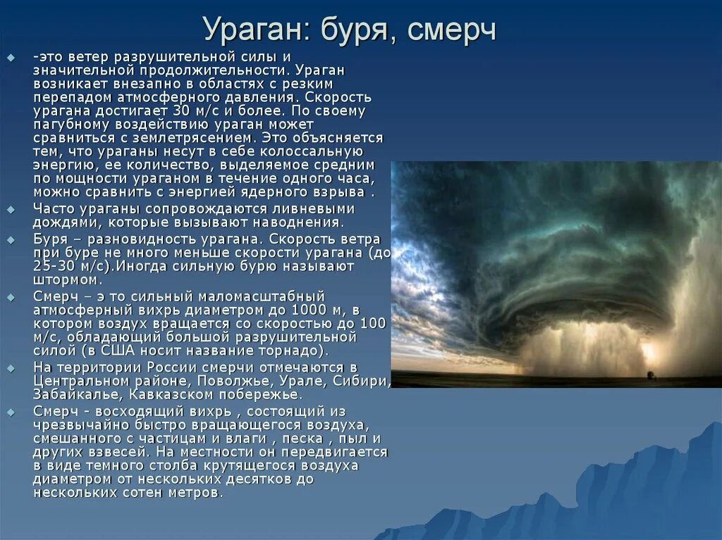 Смерч ситуация. Атмосферные явления в атмосфере. Стихийные природные явления в атмосфере. Сообщение о урагане. Природные явления связанные с ветром.