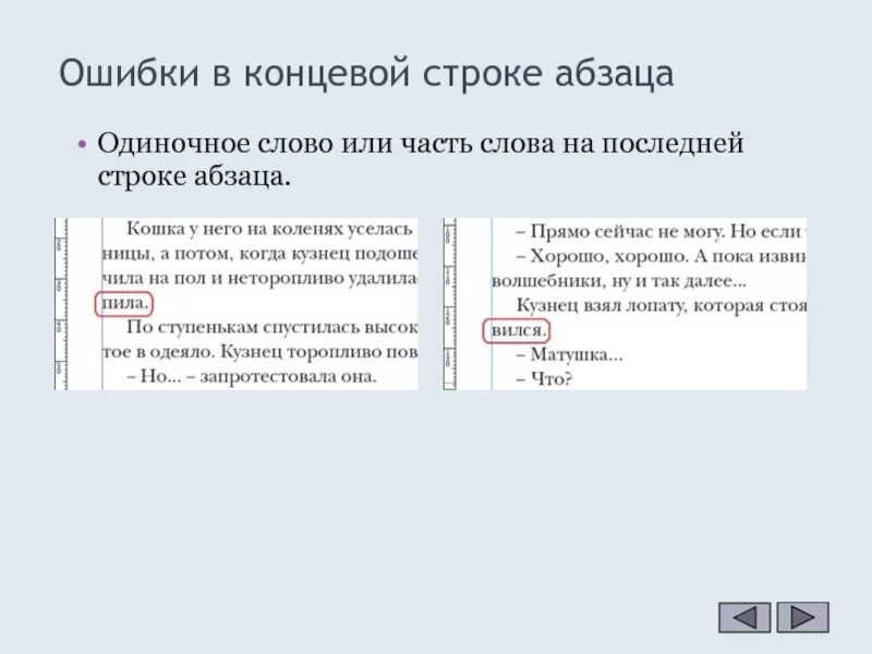 Получить первое слово из строки. Слово Абзац строка. Концевая строка. Отдельных слов строк и абзацев которые были введены ошибочно. Принудительный конец строки.