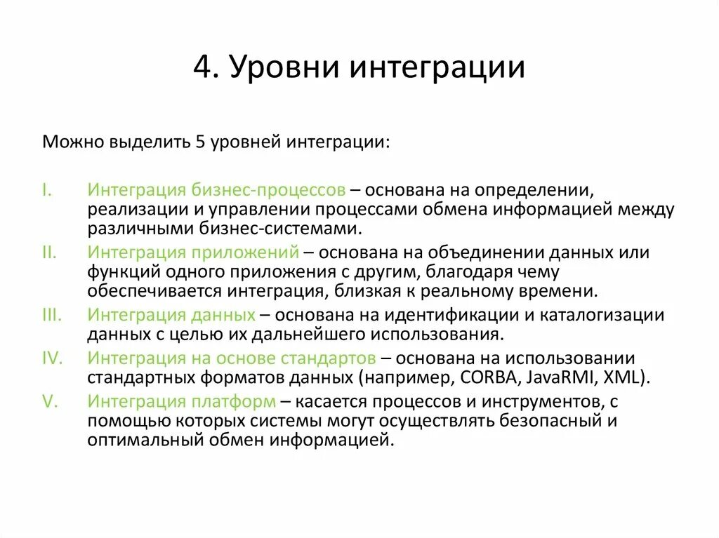 Форматы интеграции. Уровни интеграции. Виды интеграции программных модулей. Цели интеграции программных модулей. Модули интеграции уровни.