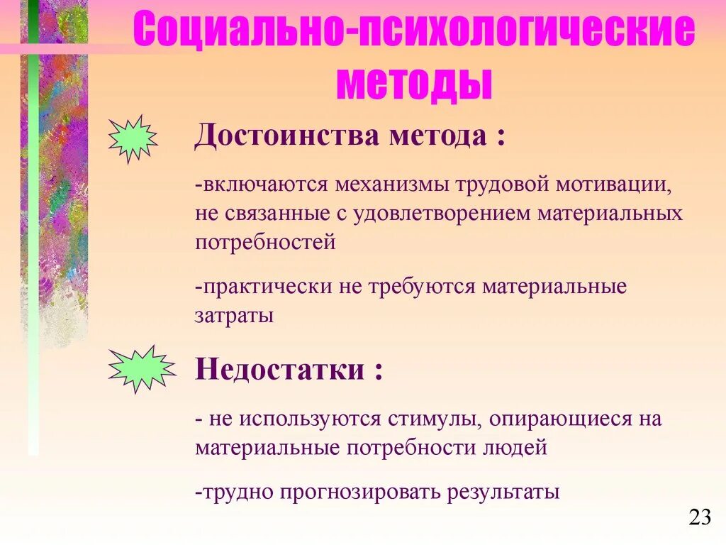 Плюсы методов психологии. Социально психологические методы плюсы и минусы. Социально-психологические методы достоинства. Социально психологический метод плюсы и минусы. Достоинства и недостатки методов социальной психологии.