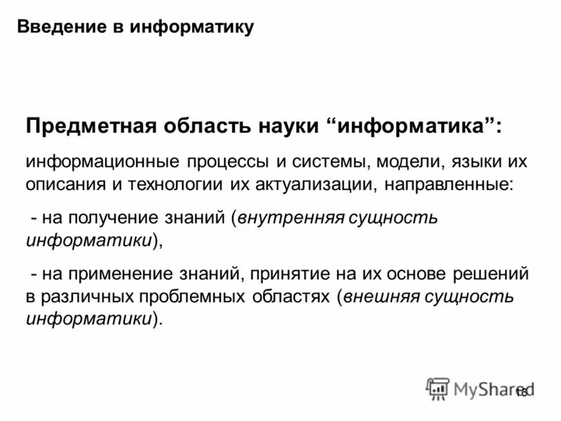 Структура предметной области информатики. Предметной областью называется в информатике. Предметная область информатики. Сущность науки информатика. Дать понятие предметной области.