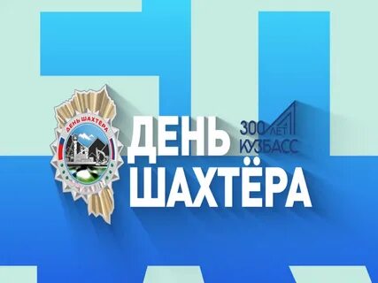 Когда будет день шахтера в киселевске