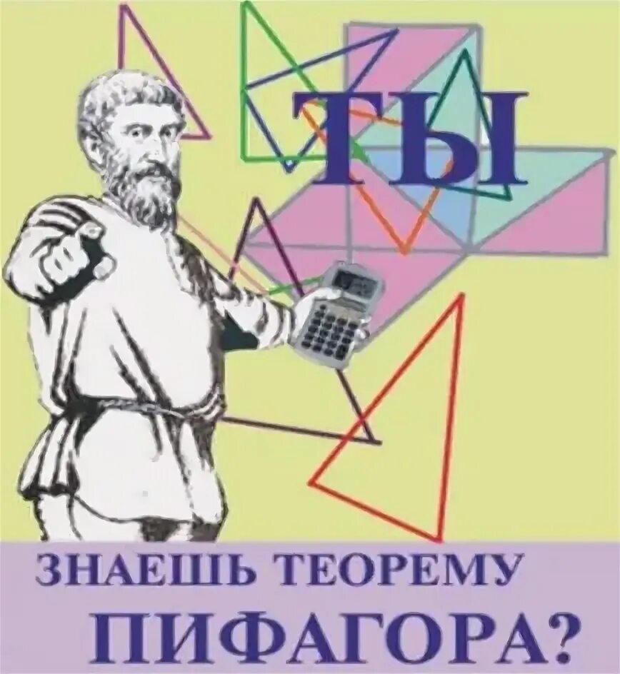 Знать теорему пифагора. Пифагор в пифагоровых штанах. Пифагор прикольный. А ты знаешь теорему Пифагора. Пифагор карикатура.