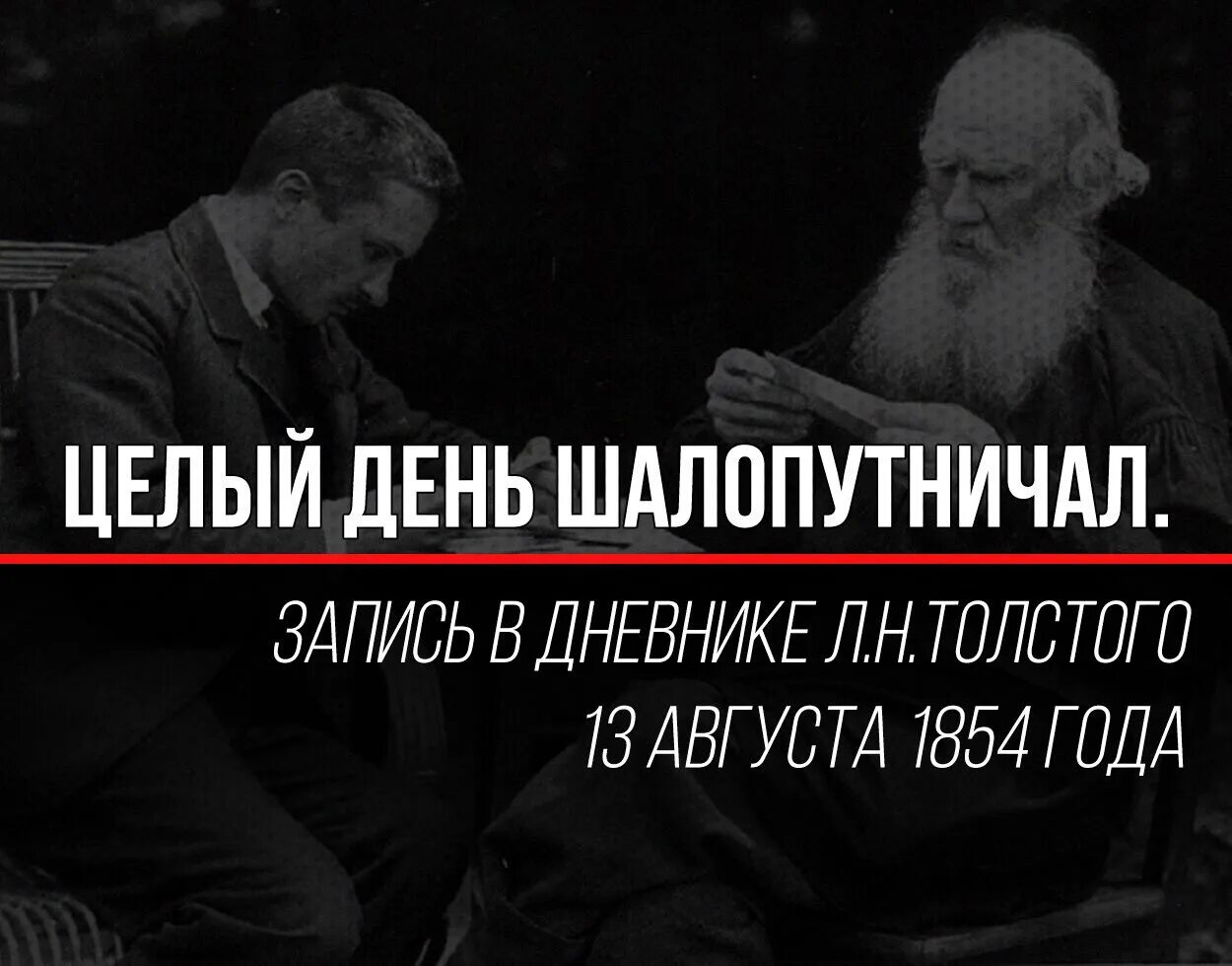 Лев Николаевич толстой шалопутничал. Из дневника Льва Толстого шалопутничал. Дневник Толстого Льва Николаевича шалопутничал. Цитаты Льва Толстого смешные.