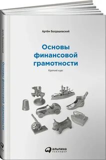 Лучшие книги по финансовой грамотности топ