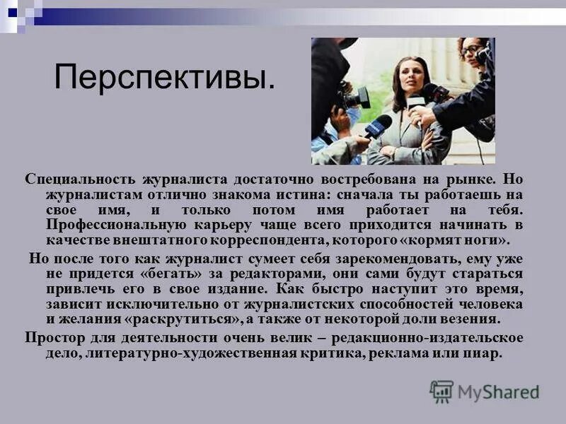 Специфика профессии журналиста. Перспективность профессии журналиста. Востребованность профессии журналист. Характеристика профессии журналист.