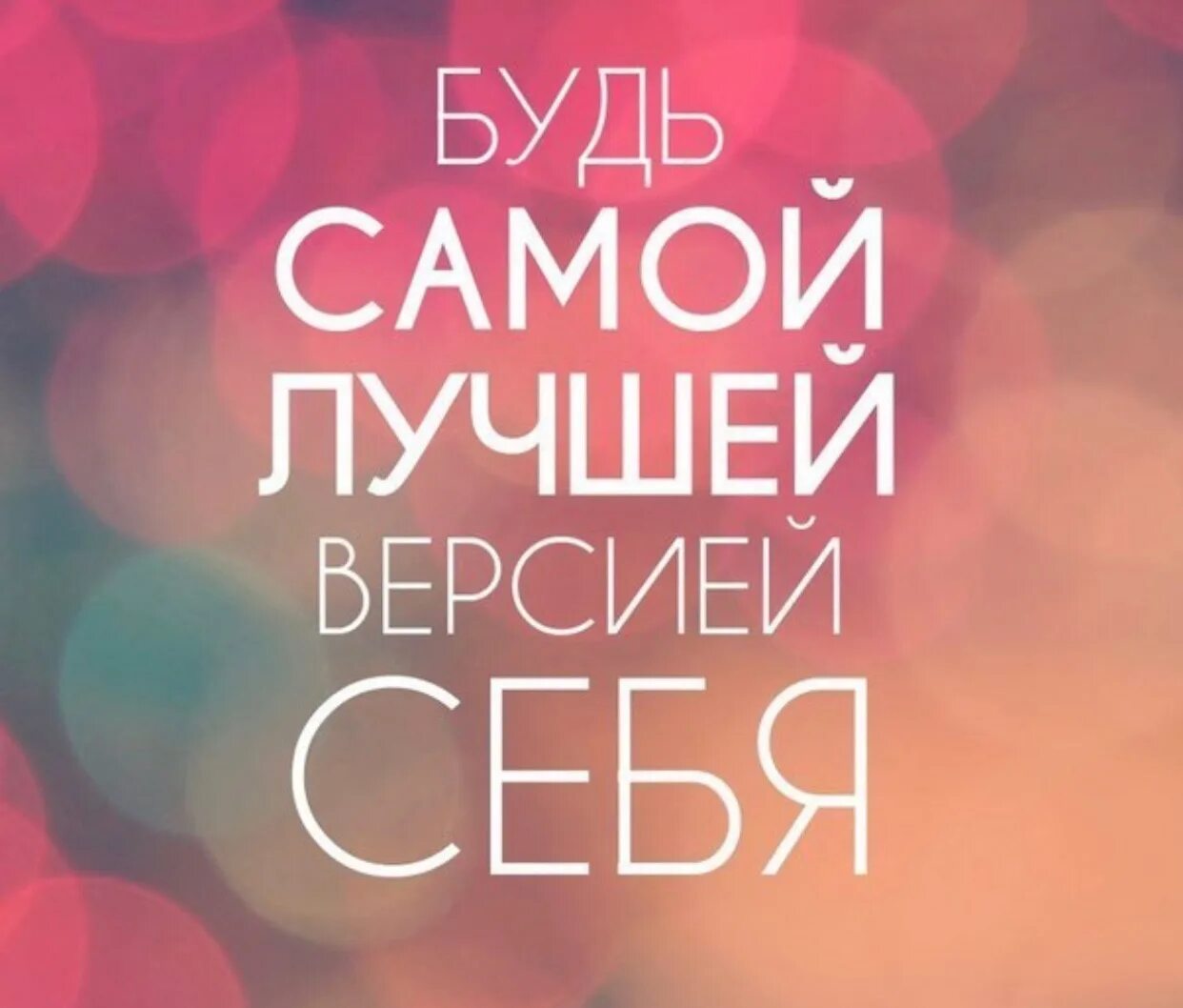 Будь самой среди самых