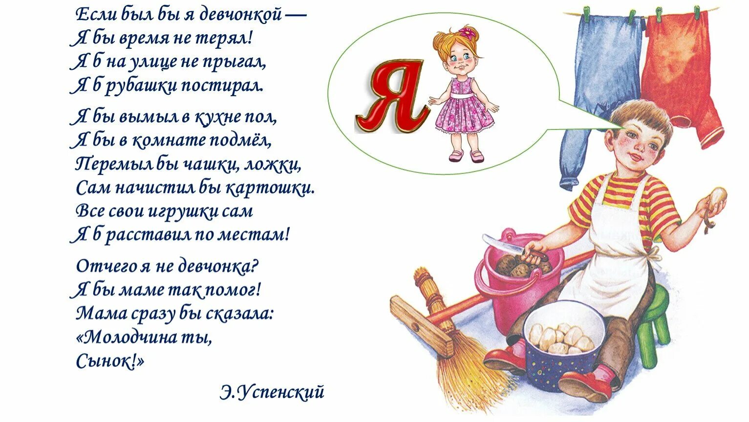 Автор произведения если бы я был девчонкой. Стихотворение если был бы я девчонкой. Если был бы я девчонкой стих Успенского.