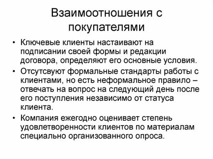 Взаимоотношения с клиентами