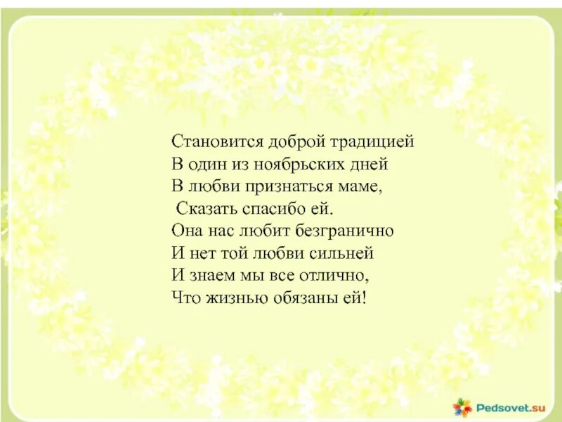 Станет доброй традицией. Стих признание в любви маме. Признание маме. Маме признание в любви и благодарность. Слова признания маме.