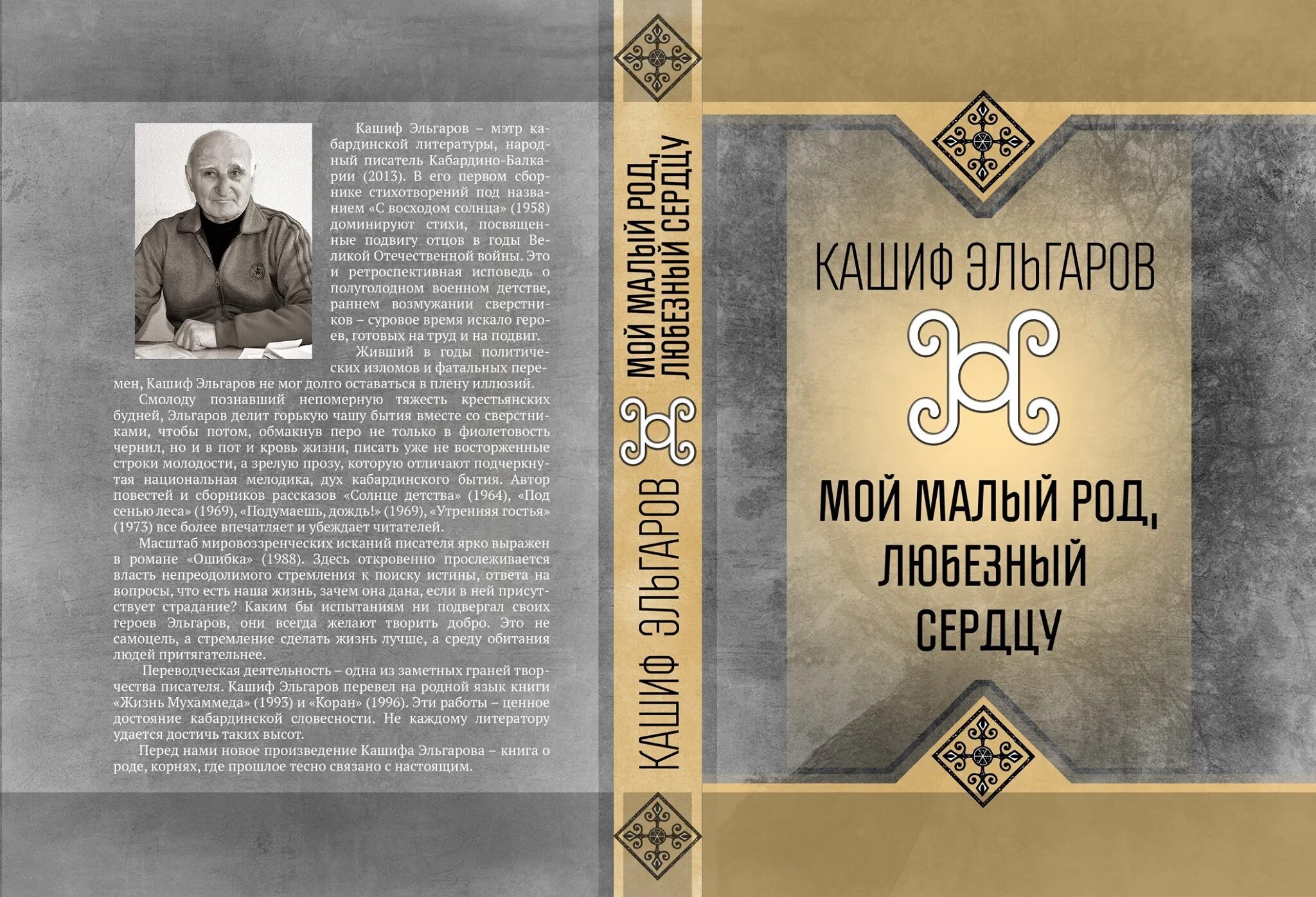 Добро на кабардинском. Нальчик Котляров Издательство. Кашиф Эльгаров. Кабардинская книга. Книги на кабардинском языке.