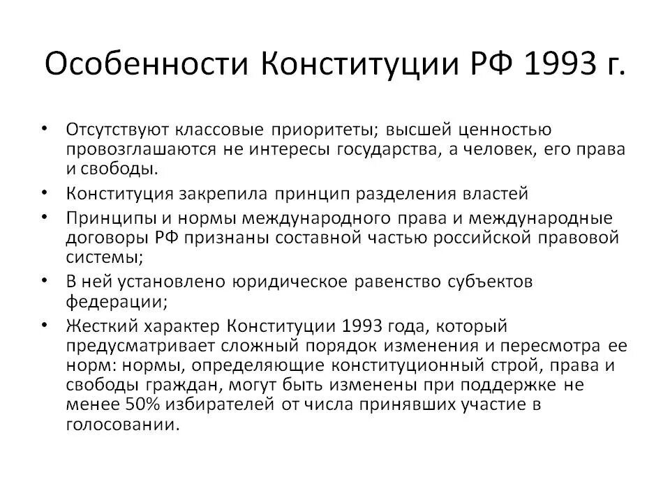 Конституция 1993 результаты. Основные положения Конституции от 12 декабря 1993г. Характеристика Конституции РФ 1993г. Важнейшие положения Конституции РФ 1993. Конституции РФ 12 декабря 1993 г основные положения.