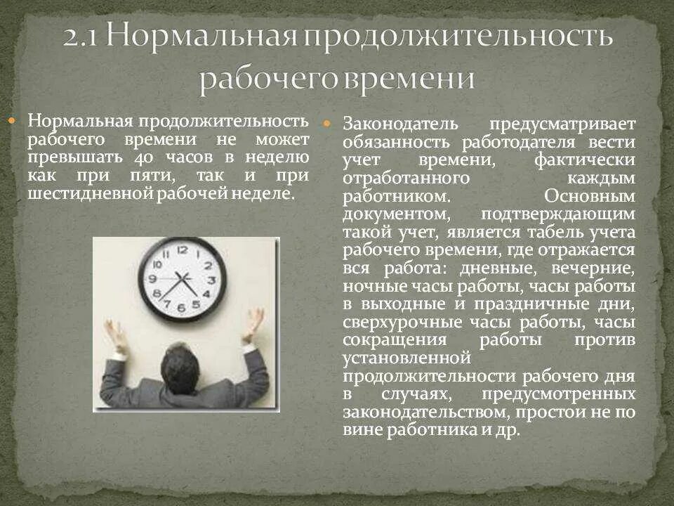 Что будет если не отрабатывать часы. Нормальная Продолжительность рабочего дня. Нормальная Продолжительность рабочего времени не. Понятие режима рабочего времени. Рабочее время презентация.