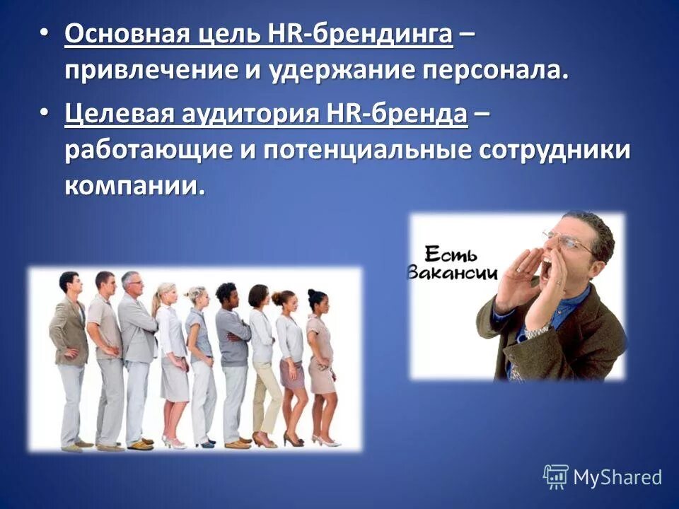привлечение и удержание персонала. удержать клиента. удержание персонала методы. задачи системы мотивации персонала. привлечение и удержание персонала.