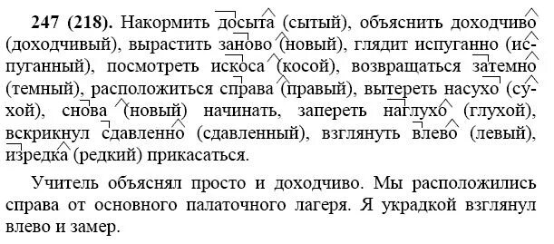 Накормить досыта объяснить доходчиво. Русский язык 7 класс упражнения. Упражнение 247 по русскому языку 7 класс. Русский язык 7 кл Баранов ладыженская Тростенцова.