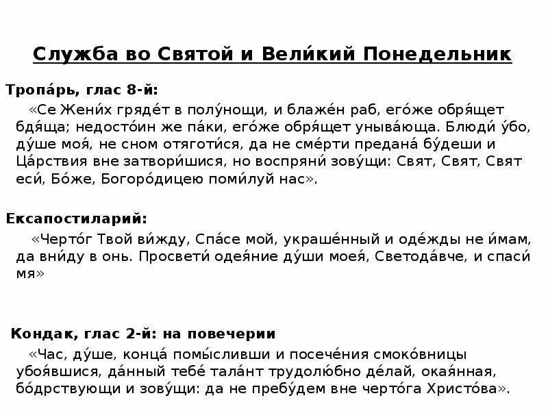 Се жених грядет текст. Се жених грядет молитва. Молитва се жених грядет в полунощи. Великий понедельник Тропарь страстная седмица.