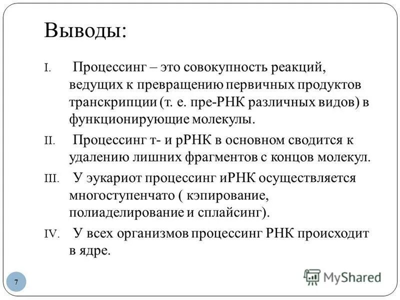 Процессинг матричной рнк. Процессинг что это. Процессинг что это. Процессинг матричной рнк. Процессинг образование мрнк.