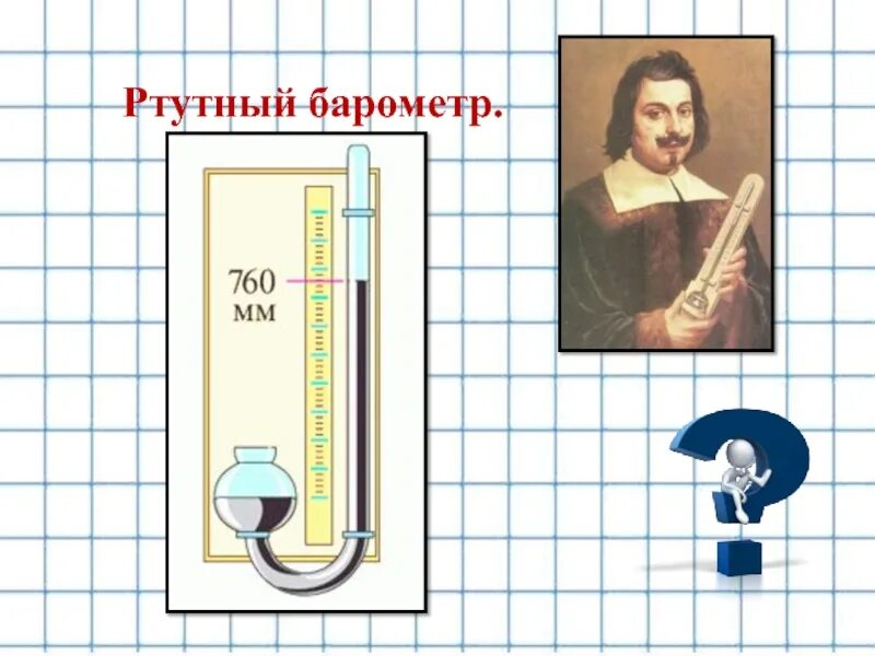 Почему в жидкостных барометрах используют ртуть