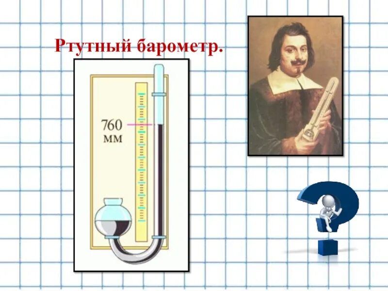 Как работает ртутный барометр. Ртутный барометр Торричелли. Ртутный барометр Торричелли старинный. Ртутный барометр Торричелли рисунок. Ртутный барометр 2 шкалы.