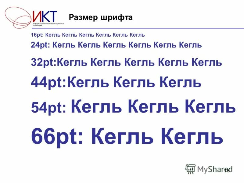 Кегль шрифта, pt. Кегель шрифт. Размер шрифта кегль. Шрифт 24 кегль. Размер шрифта в кеглях