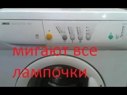 Моргают все лампочки на стиральной