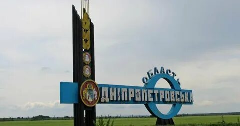 Днепропетровская область обстановка