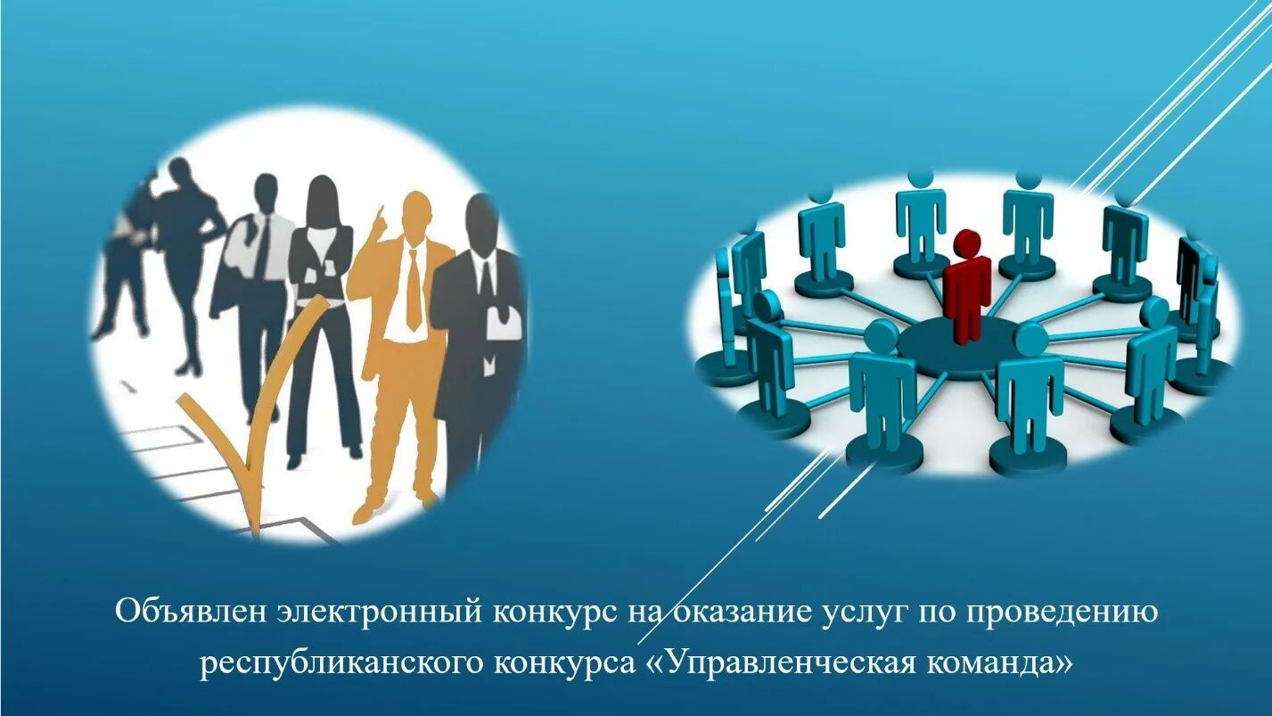 Услуги проведение конкурсов. Конкурс «управленческая команда». Управленческая команда Чувашия. Управленческая команда Чувашия конкурс. Электронный конкурс.