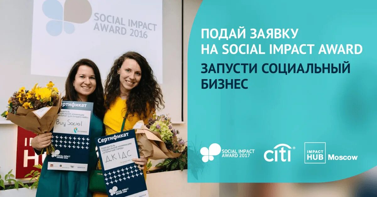 Social Impact Award. Премия Импакт. Social Impact Award საქართველოს ბანკი. Social Impact Award არ გაჩერდე.