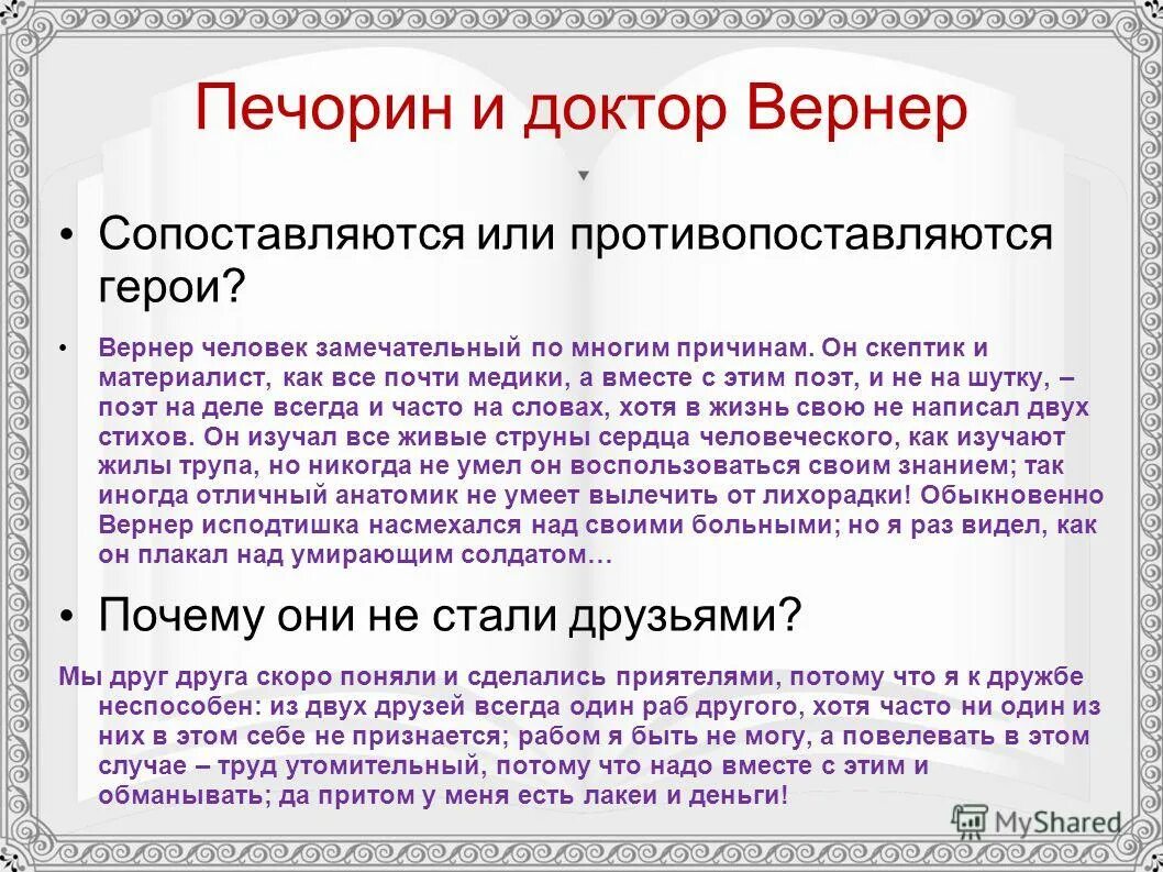 Дружба в княжна мери. Печорин и Вернер характеристика. Доктор Вернер герой нашего времени. Сходства и различия Печорина и Вернера. Сравнительная характеристика Печорина и Вернера.