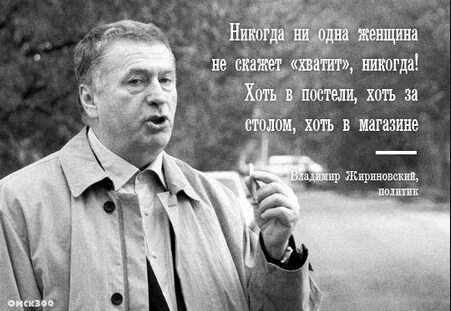 Афоризмы жириновского