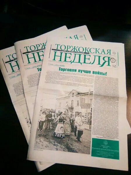 Торжокский вестник газета. Газеты торжка. Газеты торжка. Торжокский вестник. Торжокский вестник газета.