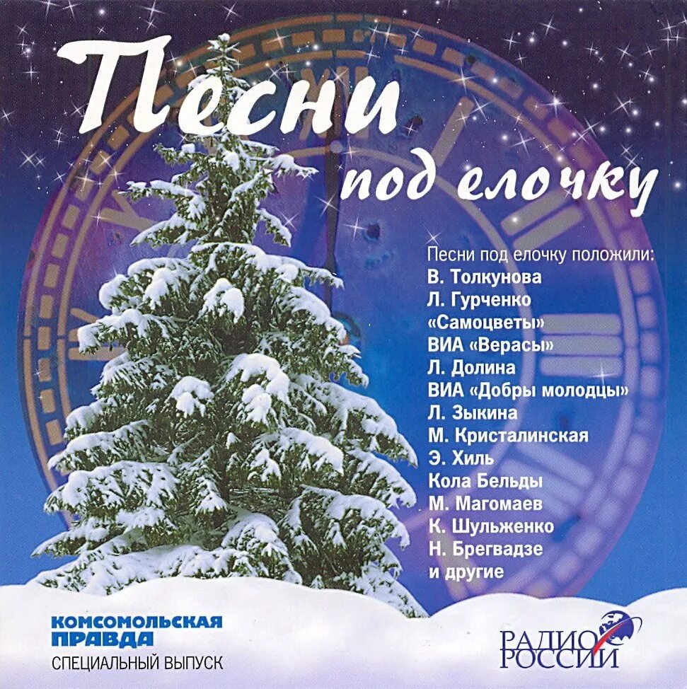 Список новогодних песен. Сборник новогодних песен. Песни под новый год. Новогодние песни СССР список.