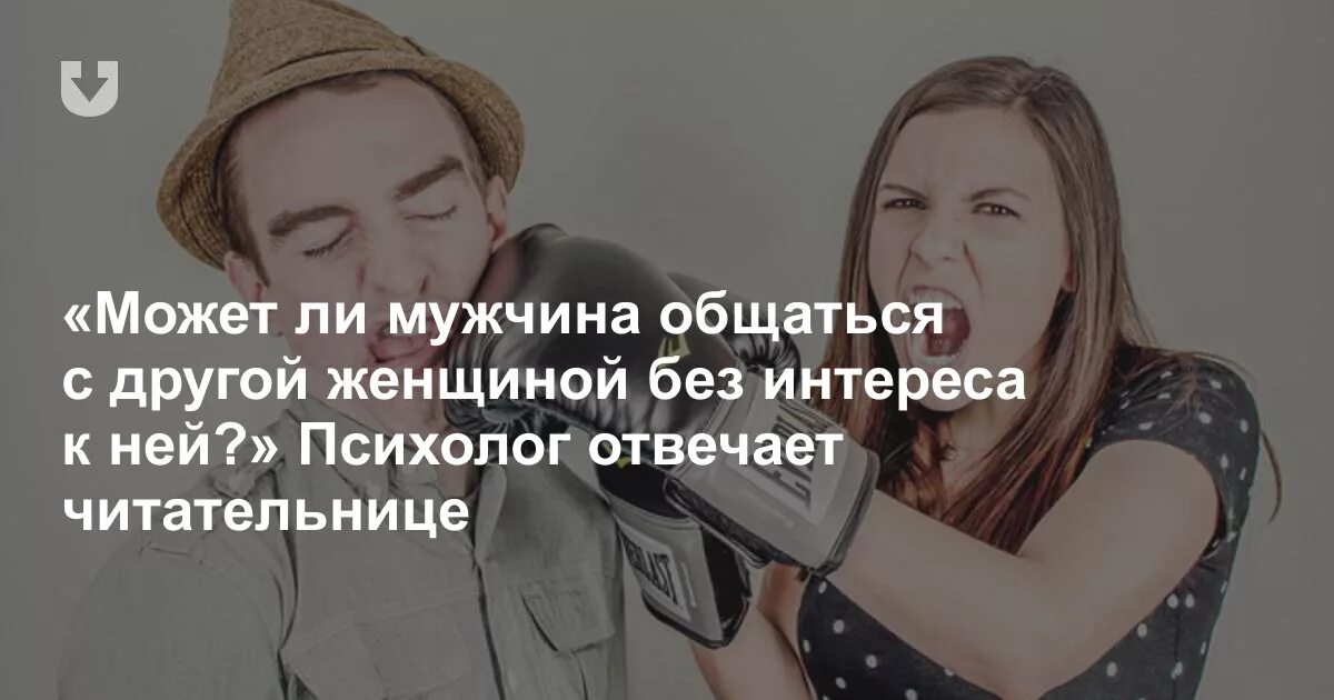 Жена переписывается с мужчинами. Муж общается с другими женщинами. Муж переписывается с другой женщиной. Если муж общается с другой женщиной. Если муж переписывается с другой.