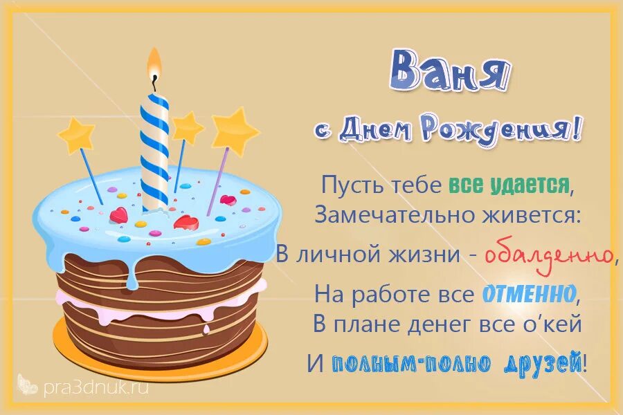 Год рождения ивана. С днём рождения Иван. Поздравления с днём рождения Ивана. С днём рождения ванечка. С днём рождения Иван открытки.