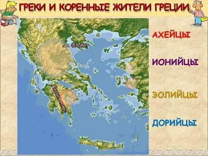 Где жили греческие