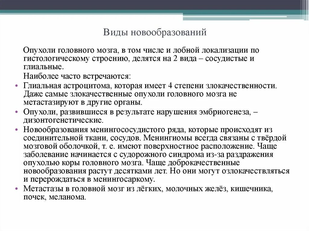 Опухоли лобной части. Симптомы опухоли лобной доли. Опухоли лобной доли клиника. Опухоль лобной доли головного мозга симптомы. Опухоль лобной доли характеризуется сочетанием симптомов:.