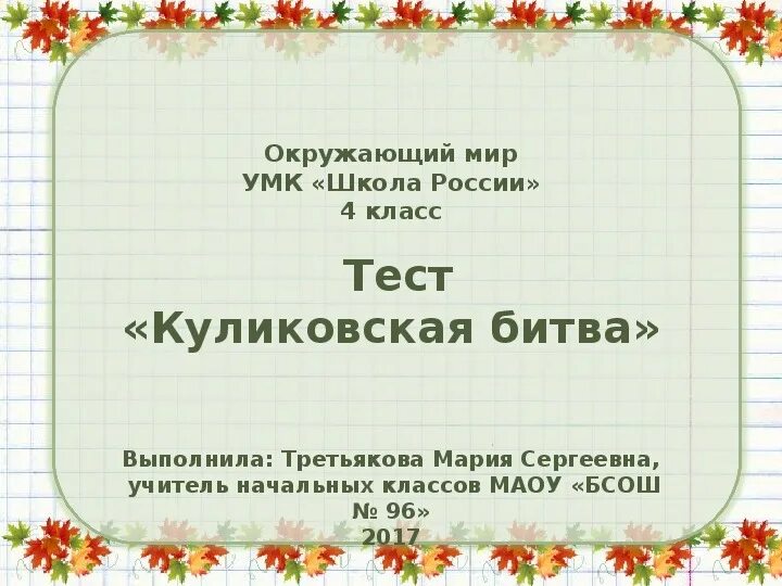 Тест куликовская битва 6 класс с ответами. Куликовская битва 4 класс тест. Куликовская битва 4 класс окружающий мир тест. Тест по теме Куликовская битва. Куликовская битва тест окружающий мир.