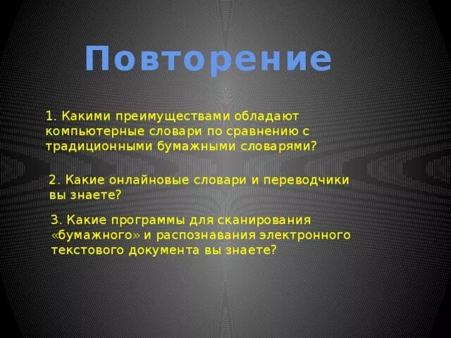 Преимущества компьютерных словарей. Дополнительные возможности компьютерных словарей. Преимущества комп словаря. Преимущества компьютерного словаря перед бумажным. Каковы по вашему мнению основные преимущества компьютерных