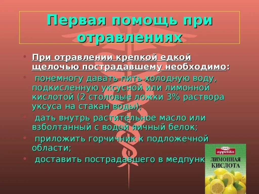 Меры 1 помощи при отравлении. Первая помощь при отравлеи ях. первая помощь при отравлении. первая посощ пр иотравлении. помощь при отправлении.