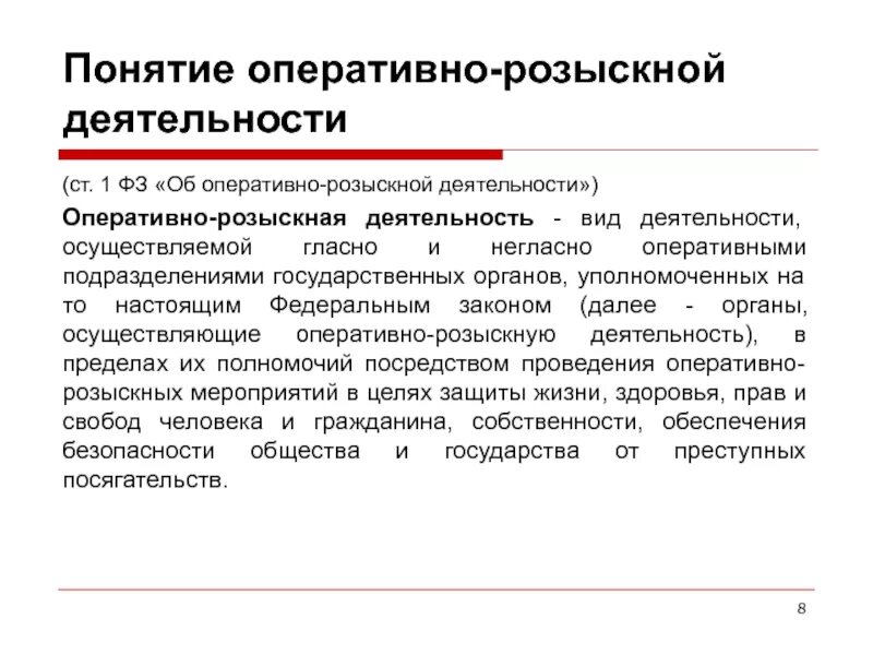 Д орд. Розыскные мероприятия. оперативно-розыскная деятельность. виды оперативно-розыскной деятельности. понятие орд.