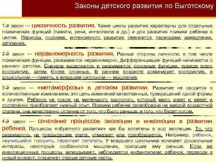 4 Закона Выготского детского развития. Законы психического развития по Выготскому. Законы возрастного развития Выготского. Цикличность развития ребенка Выготский.