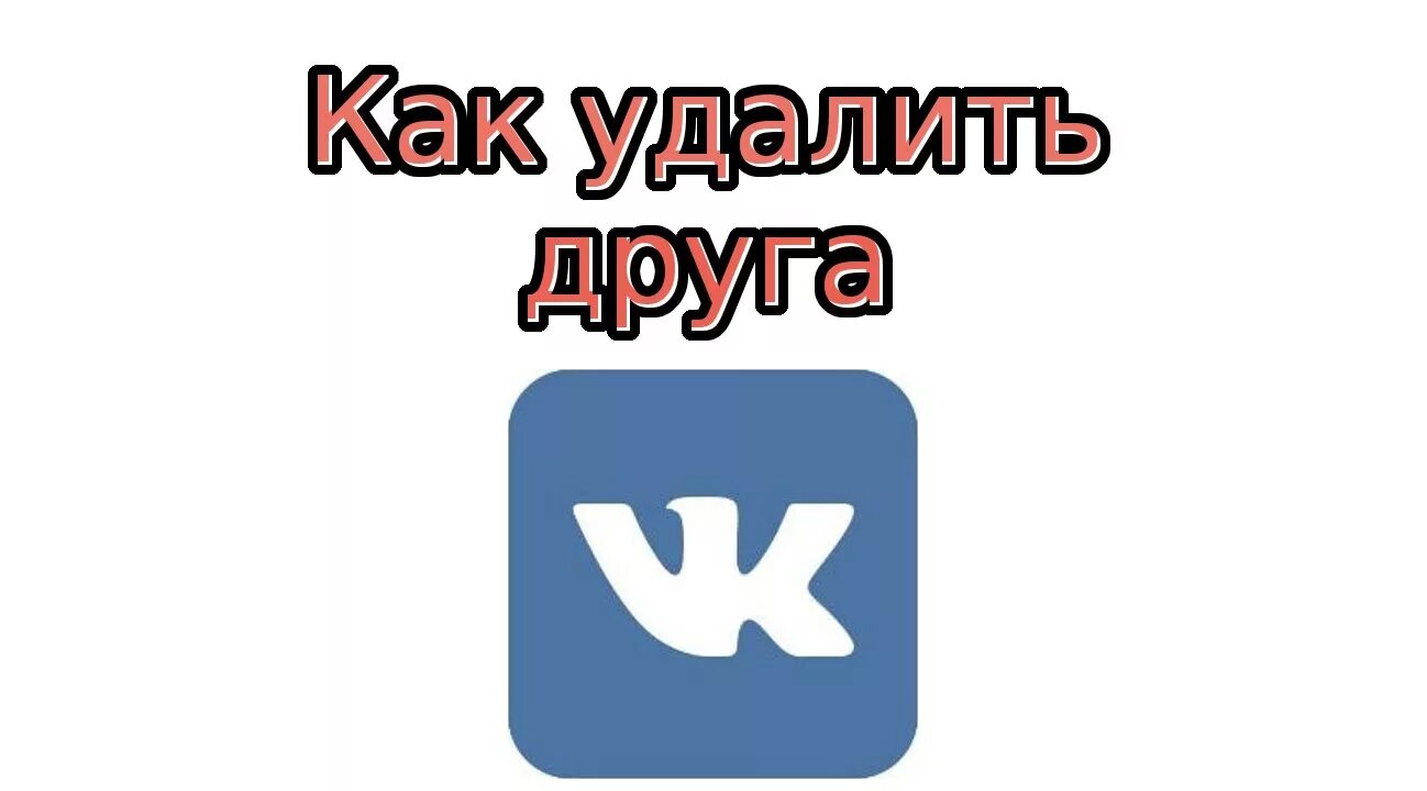 Как избавиться от друзей. Удалить друзей. удаляют из друзей картинка. как удалить друга в вк. удаляю друзей из вк прикольные.