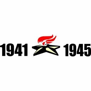 1941 1945 надпись шаблон