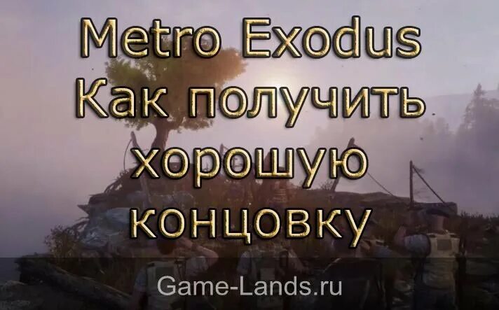 Метро эксодус как получить хорошую концовку. Metro exodus как получить хорошую концовку. как получить хорошую концовку в метро исход. хорошая концовка метро exodus как получить.