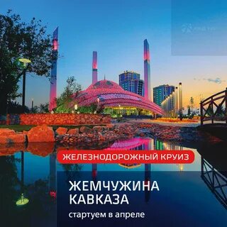 Круизный поезд жемчужина кавказа 2024 год