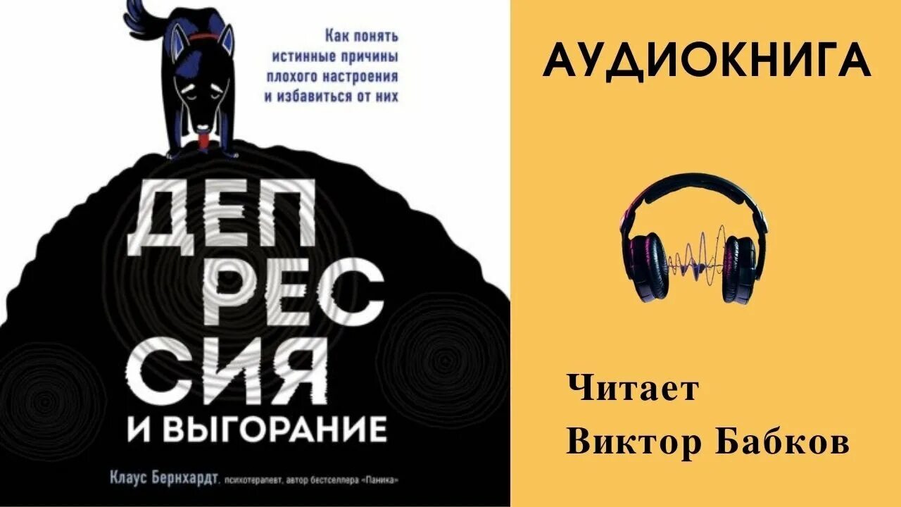 Депрессия аудиокнигу